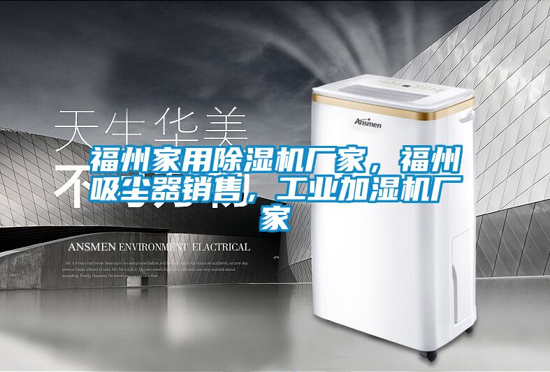 福州家用麻豆视频黄网站厂家，福州吸尘器销售，工业加湿机厂家