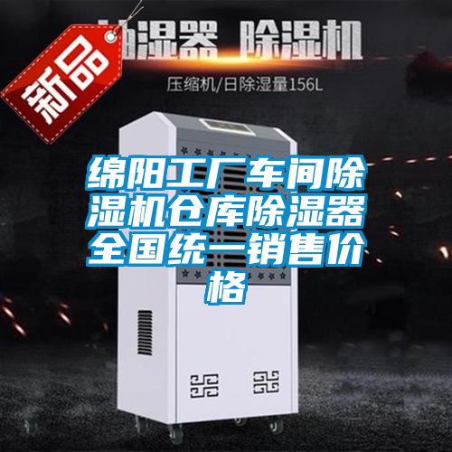 绵阳工厂车间麻豆视频黄网站仓库除湿器全国统一销售价格