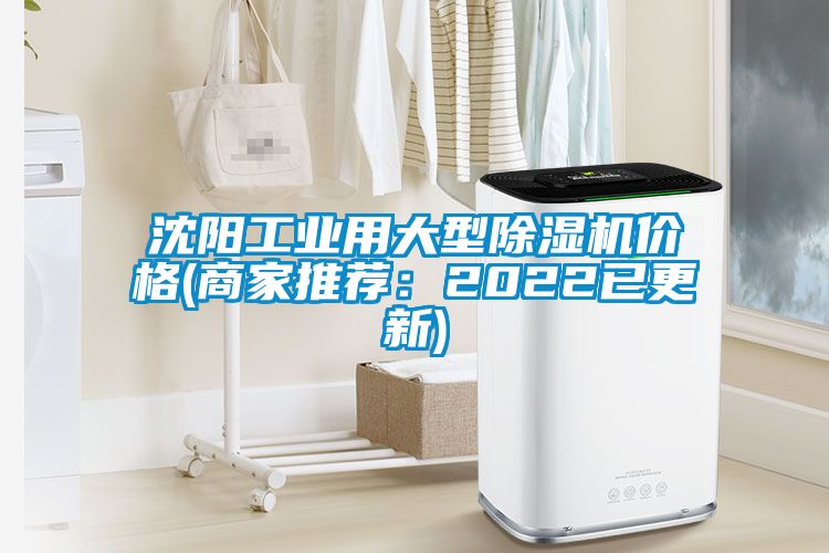 沈阳工业用大型麻豆视频黄网站价格(商家推荐：2022已更新)