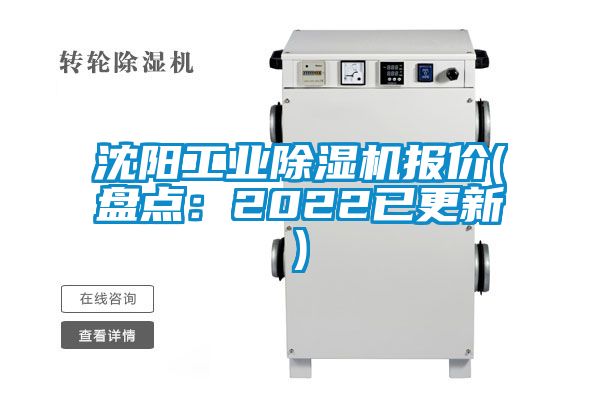 沈阳工业麻豆视频黄网站报价(盘点：2022已更新)