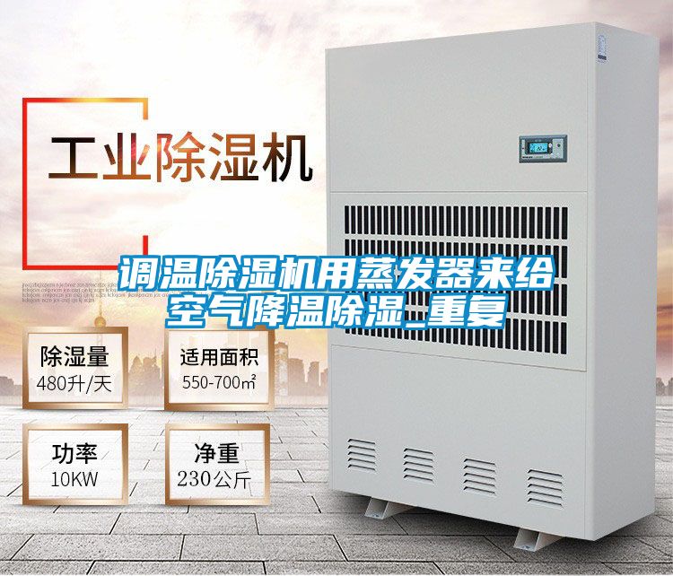 调温麻豆视频黄网站用蒸发器来给空气降温除湿_重复