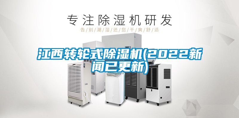 江西转轮式麻豆视频黄网站(2022新闻已更新)