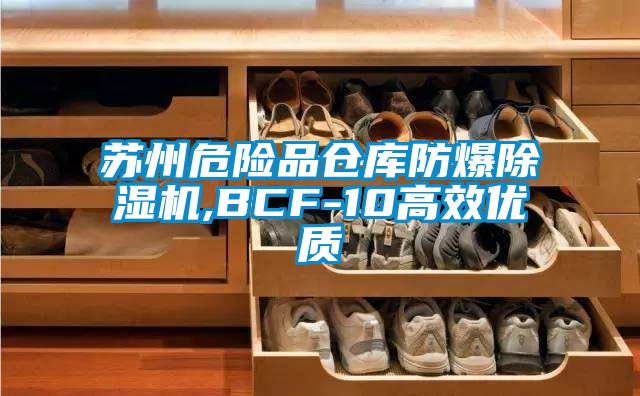苏州危险品仓库防爆麻豆视频黄网站,BCF-10高效优质