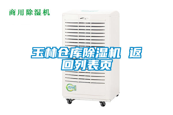 玉林仓库麻豆视频黄网站 返回列表页