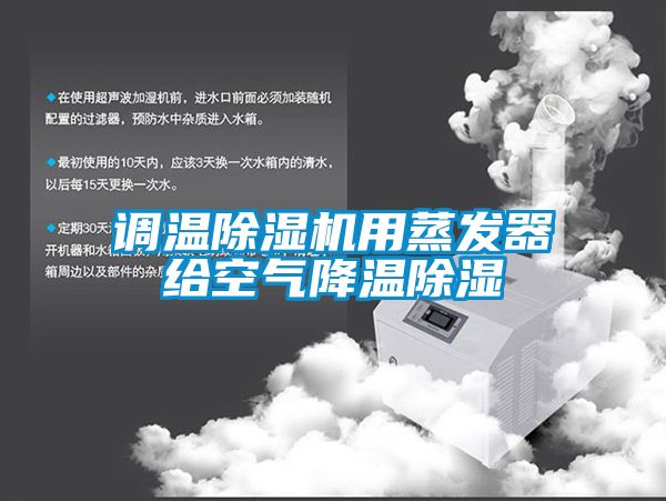 调温麻豆视频黄网站用蒸发器给空气降温除湿