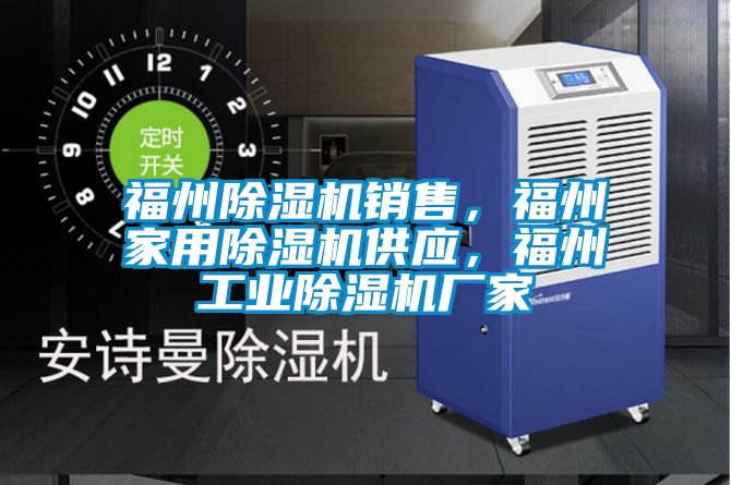 福州麻豆视频黄网站销售，福州家用麻豆视频黄网站供应，福州工业麻豆视频黄网站厂家