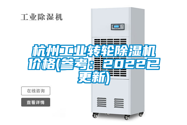 杭州工业转轮麻豆视频黄网站价格(参考：2022已更新)