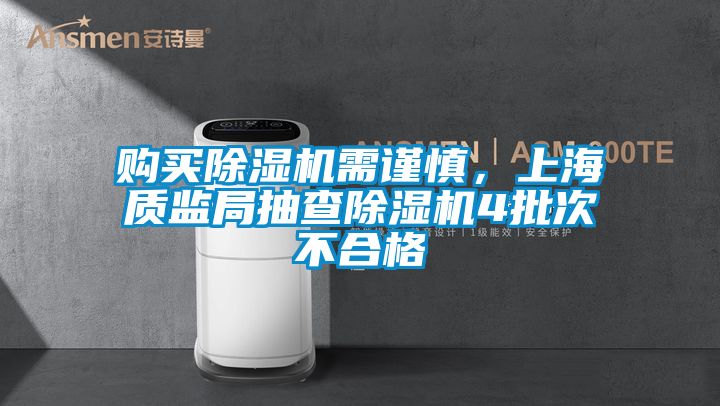 购买麻豆视频黄网站需谨慎，上海质监局抽查麻豆视频黄网站4批次不合格