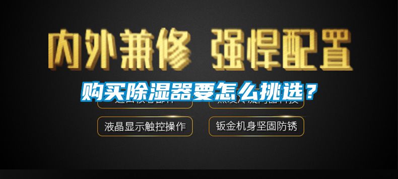 购买除湿器要怎么挑选？