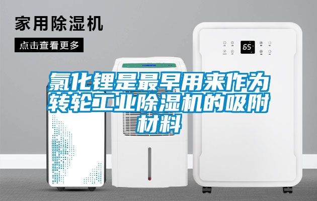 氯化锂是最早用来作为转轮工业麻豆视频黄网站的吸附材料