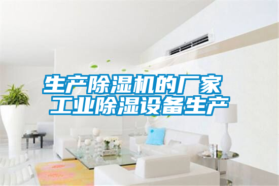 生产麻豆视频黄网站的厂家 工业除湿设备生产