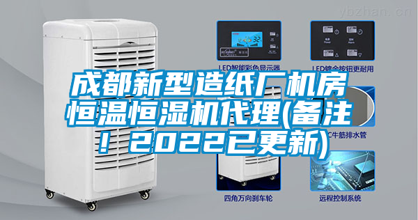 成都新型造纸厂机房恒温恒湿机代理(备注！2022已更新)