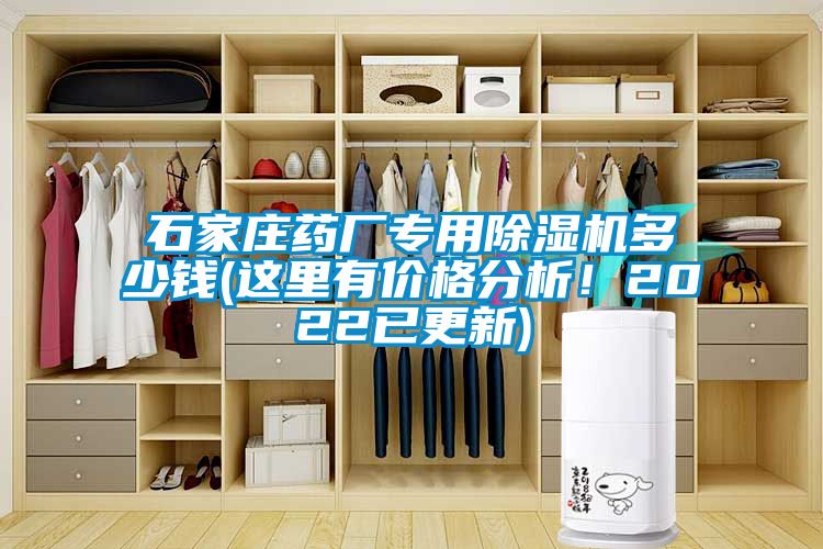 石家庄药厂专用麻豆视频黄网站多少钱(这里有价格分析！2022已更新)