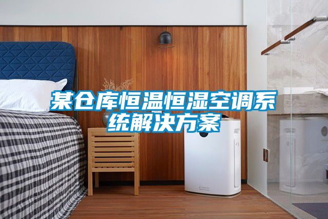 某仓库恒温恒湿空调系统国产麻豆剧果冻传媒星空视频