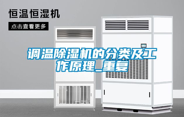 调温麻豆视频黄网站的分类及工作原理_重复