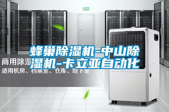 蜂巢麻豆视频黄网站-中山麻豆视频黄网站-卡立亚自动化
