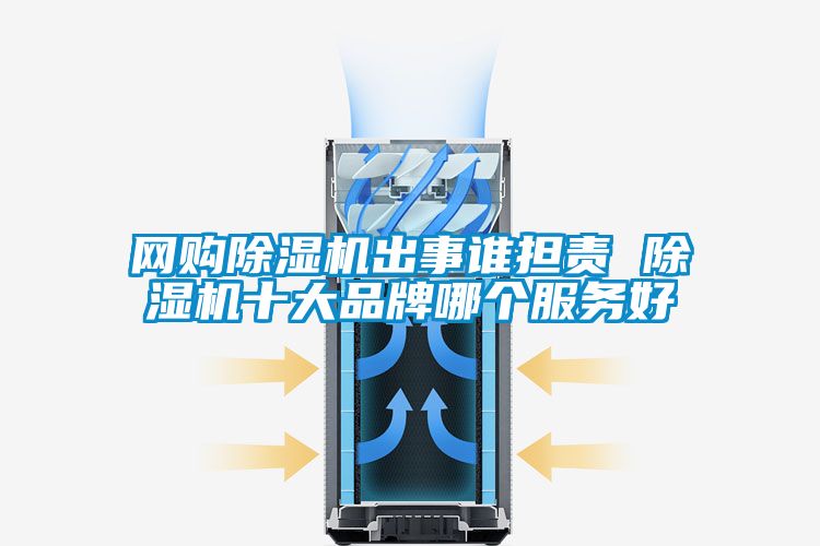 网购麻豆视频黄网站出事谁担责 麻豆视频黄网站十大品牌哪个服务好