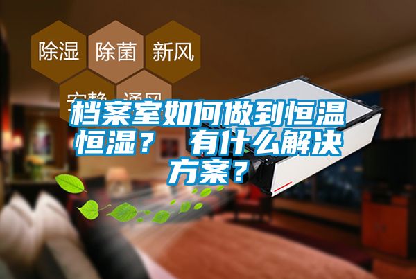 档案室如何做到恒温恒湿？ 有什么国产麻豆剧果冻传媒星空视频？