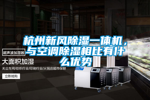 杭州新风除湿一体机，与空调除湿相比有什么优势