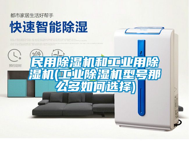 民用麻豆视频黄网站和工业用麻豆视频黄网站(工业麻豆视频黄网站型号那么多如何选择)
