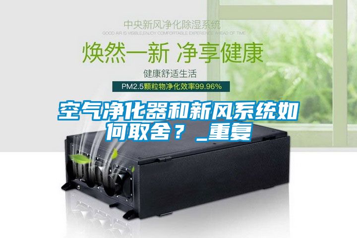 空气净化器和新风系统如何取舍？_重复