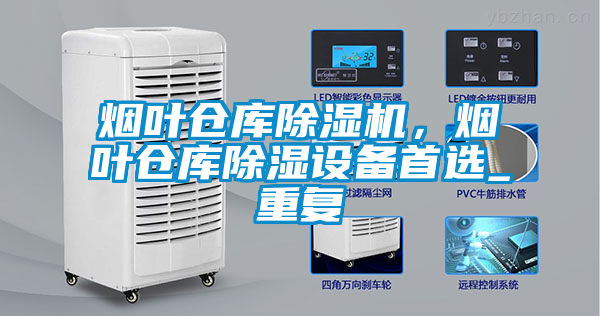 烟叶仓库麻豆视频黄网站，烟叶仓库除湿设备首选_重复