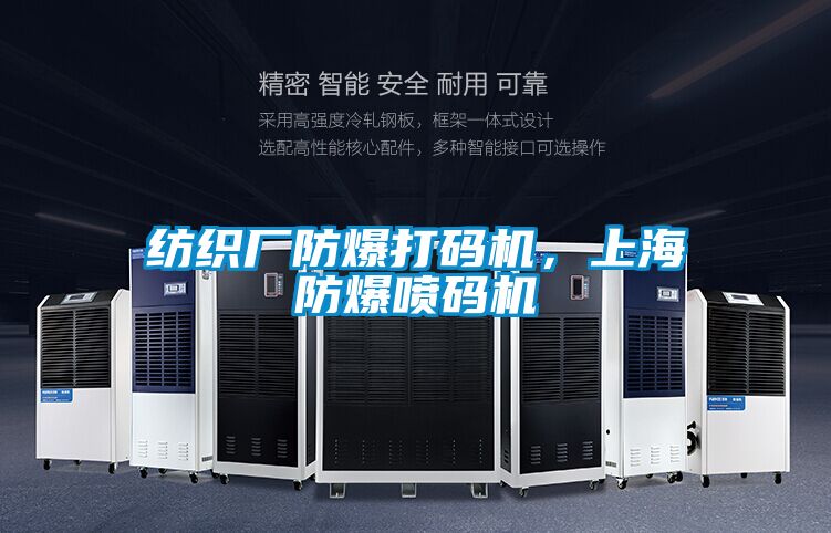 纺织厂防爆打码机，上海防爆喷码机