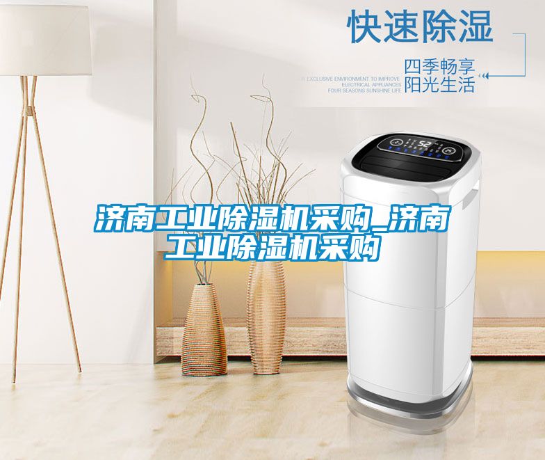 济南工业麻豆视频黄网站采购_济南工业麻豆视频黄网站采购