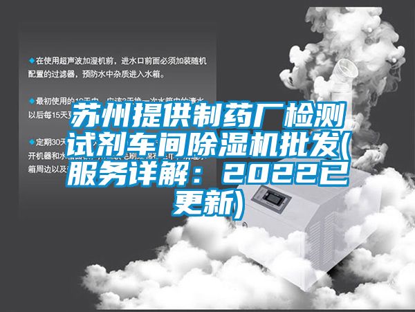 苏州提供制药厂检测试剂车间麻豆视频黄网站批发(服务详解：2022已更新)