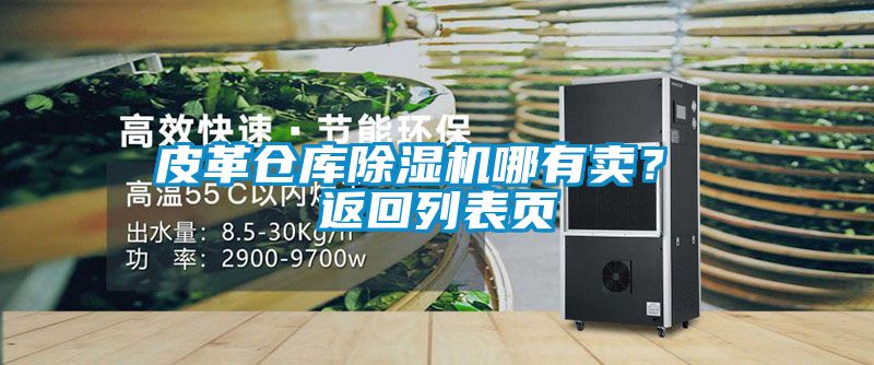 皮革仓库麻豆视频黄网站哪有卖？ 返回列表页