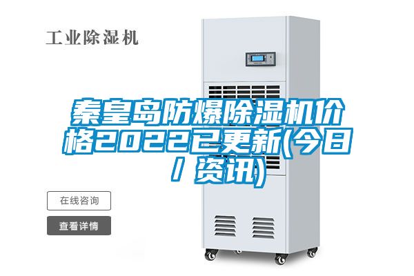 秦皇岛防爆麻豆视频黄网站价格2022已更新(今日／资讯)
