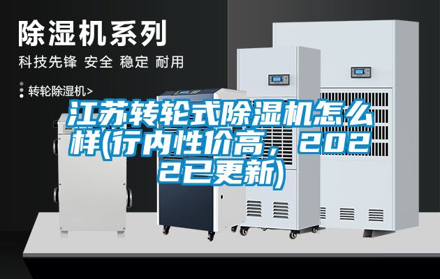 江苏转轮式麻豆视频黄网站怎么样(行内性价高，2022已更新)