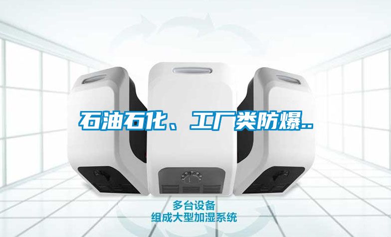 石油石化、工厂类防爆..