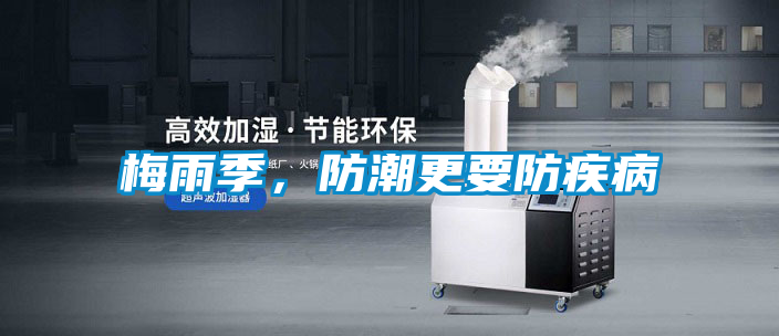 梅雨季，防潮更要防疾病