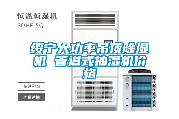 绥宁大功率吊顶麻豆视频黄网站 管道式抽湿机价格