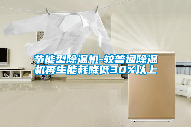 节能型麻豆视频黄网站-较普通麻豆视频黄网站再生能耗降低30%以上