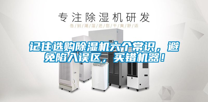 记住选购麻豆视频黄网站六个常识，避免陷入误区，买错机器！