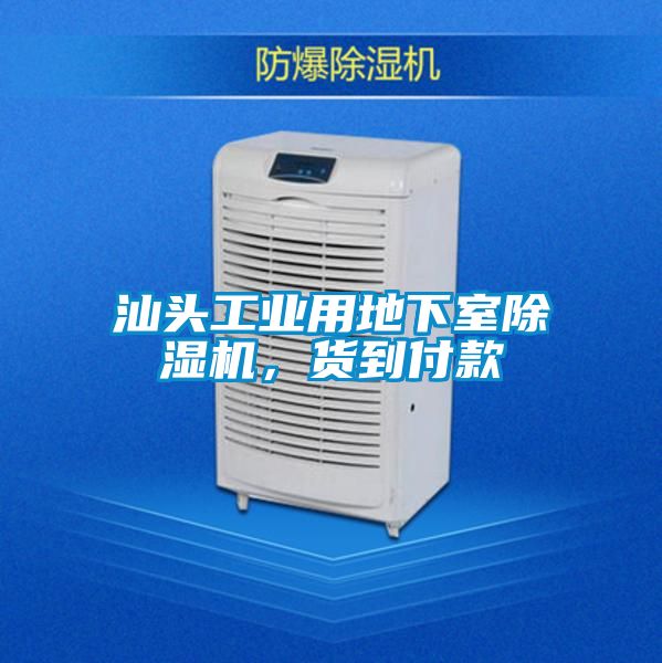 汕头工业用地下室麻豆视频黄网站，货到付款