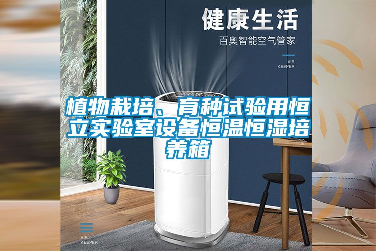 植物栽培、育种试验用恒立实验室设备恒温恒湿培养箱