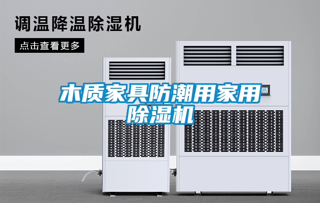 木质家具防潮用家用麻豆视频黄网站