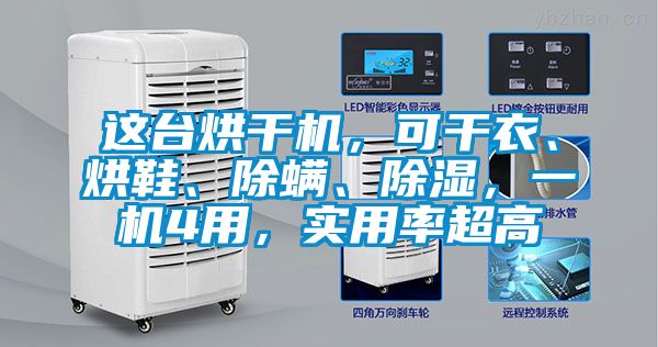 这台烘干机，可干衣、烘鞋、除螨、除湿，一机4用，实用率超高