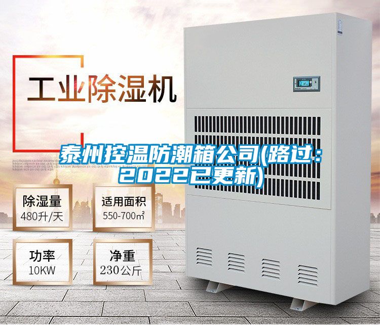 泰州控温防潮箱公司(路过：2022已更新)