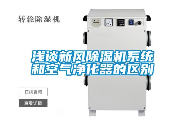 浅谈新风麻豆视频黄网站系统和空气净化器的区别