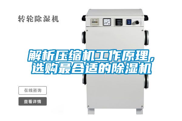 解析压缩机工作原理，选购最合适的麻豆视频黄网站