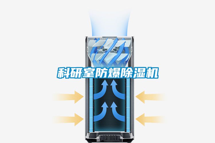 科研室防爆麻豆视频黄网站