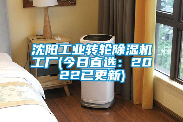 沈阳工业转轮麻豆视频黄网站工厂(今日直选：2022已更新)