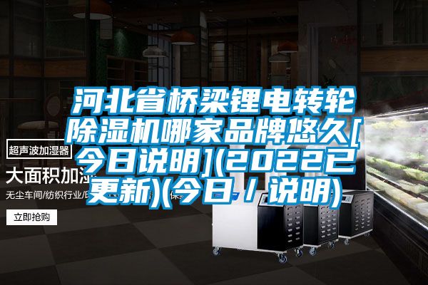 河北省桥梁锂电转轮麻豆视频黄网站哪家品牌悠久[今日说明](2022已更新)(今日／说明)