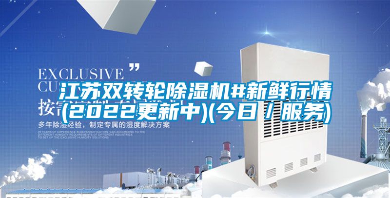 江苏双转轮麻豆视频黄网站#新鲜行情(2022更新中)(今日／服务)