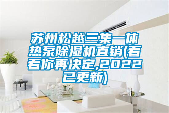 苏州松越三集一体热泵麻豆视频黄网站直销(看看你再决定,2022已更新)