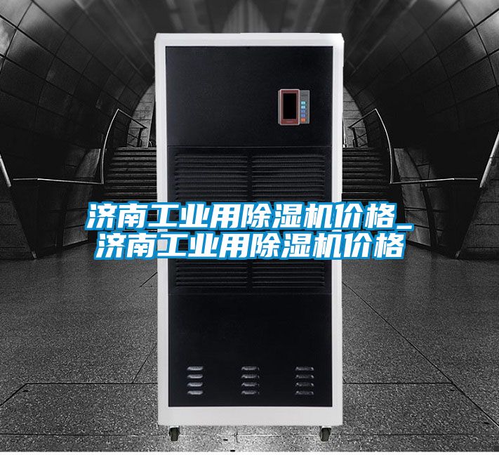 济南工业用麻豆视频黄网站价格_济南工业用麻豆视频黄网站价格